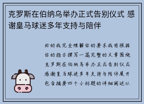 克罗斯在伯纳乌举办正式告别仪式 感谢皇马球迷多年支持与陪伴