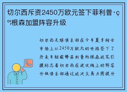 切尔西斥资2450万欧元签下菲利普·约根森加盟阵容升级
