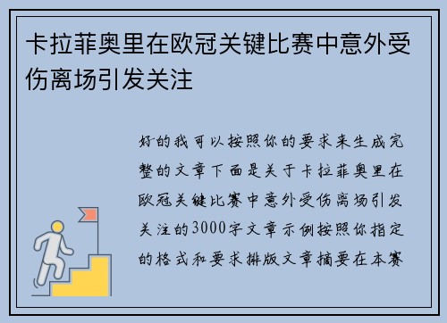 卡拉菲奥里在欧冠关键比赛中意外受伤离场引发关注