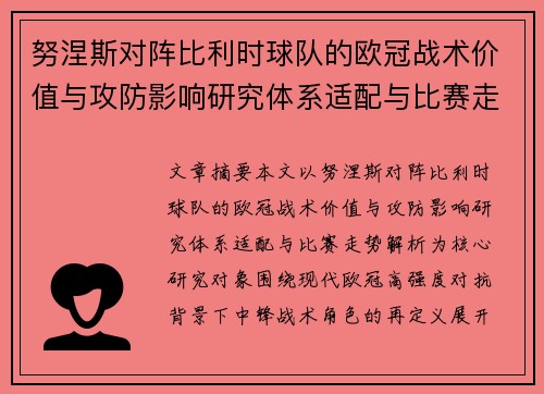 努涅斯对阵比利时球队的欧冠战术价值与攻防影响研究体系适配与比赛走势解析