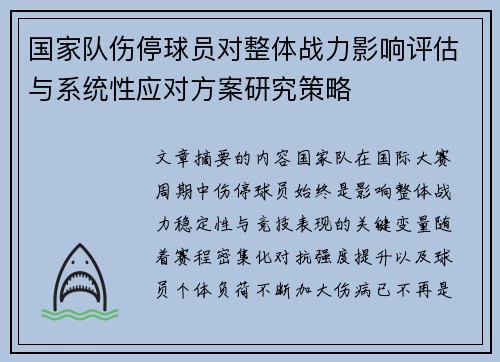 国家队伤停球员对整体战力影响评估与系统性应对方案研究策略