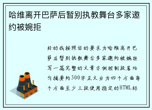 哈维离开巴萨后暂别执教舞台多家邀约被婉拒