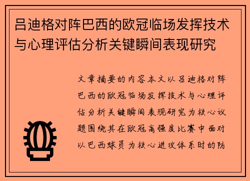 吕迪格对阵巴西的欧冠临场发挥技术与心理评估分析关键瞬间表现研究 吕迪格对阵巴西的欧冠临场发挥技术与心理评估分析关键瞬间表现研究