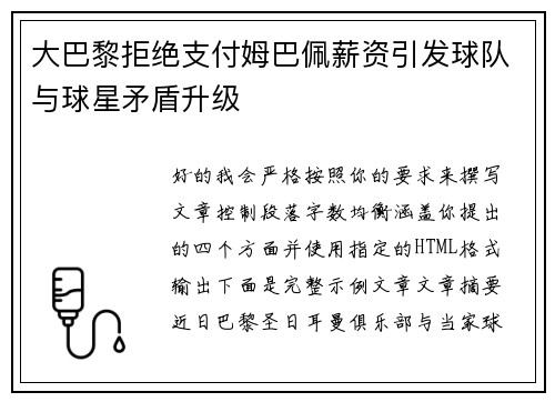 大巴黎拒绝支付姆巴佩薪资引发球队与球星矛盾升级 大巴黎拒绝支付姆巴佩薪资引发球队与球星矛盾升级