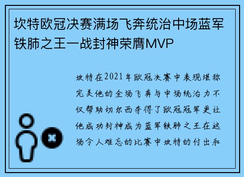 坎特欧冠决赛满场飞奔统治中场蓝军铁肺之王一战封神荣膺MVP 坎特欧冠决赛满场飞奔统治中场蓝军铁肺之王一战封神荣膺MVP