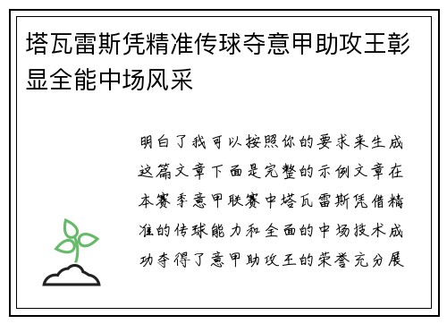 塔瓦雷斯凭精准传球夺意甲助攻王彰显全能中场风采