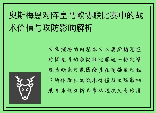 奥斯梅恩对阵皇马欧协联比赛中的战术价值与攻防影响解析